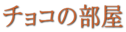 �`���R�@�̕���