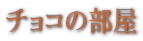 �`���R�̕���