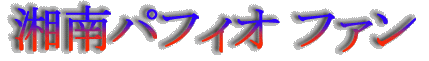 shonanpf.GIF
