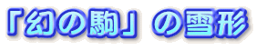 �u���̋�v�̐�`