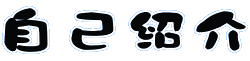 ���ȏЉ�