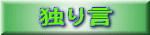 �Ƃ茾