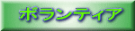 �{�����e�B�A
