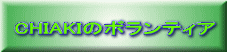 CHIAKI�̃{�����e�B�A 