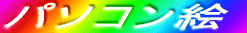 �p�\�R���G 