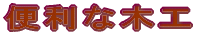 �֗��Ȗ؍H 