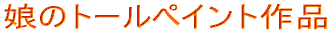 ���̓��|��i