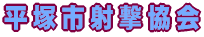 ���ˎs�ˌ�����