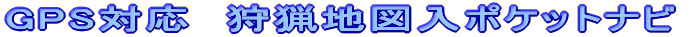 GPS�Ή� ��n�}�� �|�P�b�g�i�r
