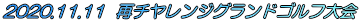 2020.11.11  �ă`�������W�O�����h�S���t��� 