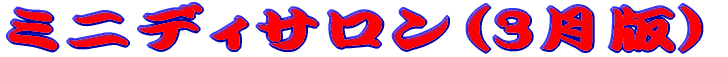 �~�j�f�B�T�����i3���Łj