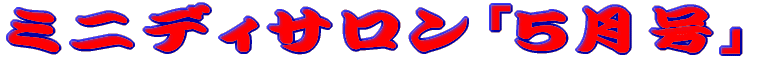 �~�j�f�B�T�����u�T�����v
