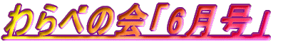���ׂ̉�u6�����v
