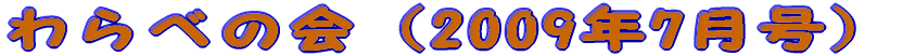 ���ׂ̉�i2009�N7�����j
