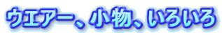 �E�G�A�[�A�����A���낢��