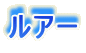 ���A�[