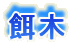 �a��