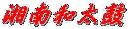 湘南和太鼓