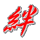 絆