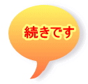 続きです