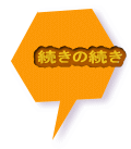 続きの続き