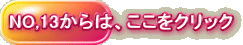 NO,13からは、ここをクリック