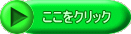 ここをクリック 