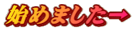 始めました→