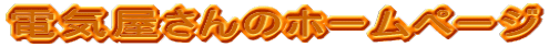 �d�C������̃z�[���y�[�W