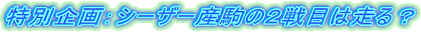���ʊ��F�V�[�U�[�Y��̂Q��ڂ͑���H