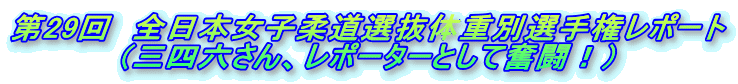 ��29��@�S���{���q�_���I���̏d�ʑI�茠���|�[�g
�i�O�l�Z����A���|�[�^�[�Ƃ��ĕ����I�j