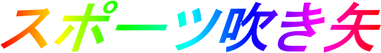 �X�|�[�c������