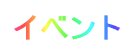 �C�x���g���