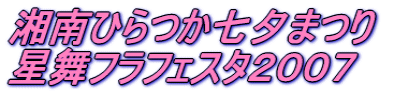 �Ó�Ђ�����[�܂� �����t���t�F�X�^�Q�O�O�V 