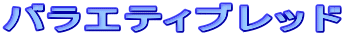 ���X�̃p���̈ꕔ�ł�