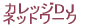 �J���b�WDJ �l�b�g���[�N 