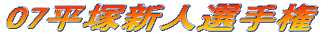 07���ːV�l�I�茠