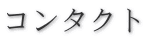 �R���^�N�g