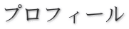 �v���t�B�[��