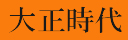 �吳�̔N�\�����邱�Ƃ��ł��܂��B����N���b�N���Ă��������I