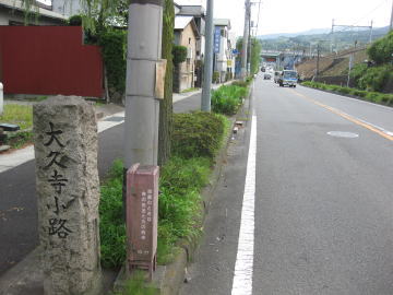 大久寺小路