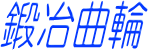 �b��ȗ�