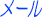 メール
