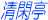 ���Ւ�