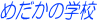 �߂����̊w�Z