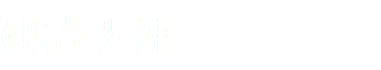 建設関連