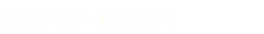 環境理念・環境方針