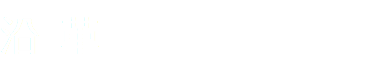 沿革