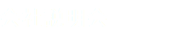 会社説明会