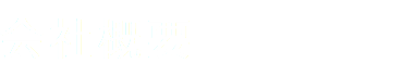 会社概要